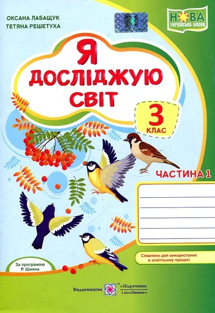 Я досліджую світ : робочий зошит для 3 класу. У 2 ч. Ч. 1
