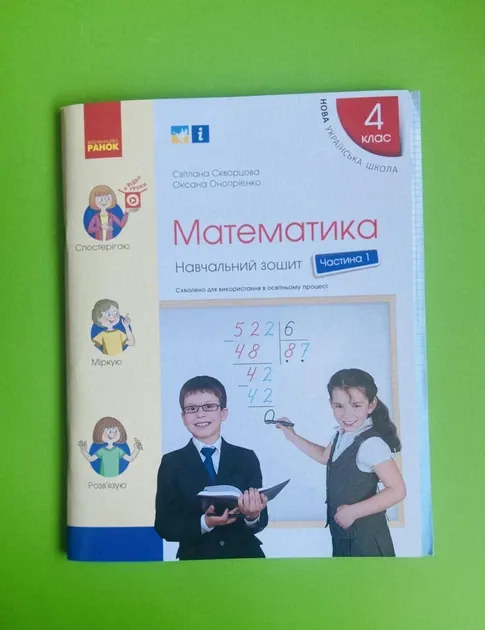 НУШ Математика 4 клас Навчальний зошит 1 частина (у 4-х частинах) до підру.