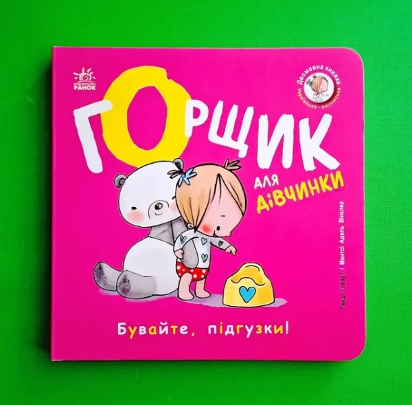 Книжки-білінгви : Горщик для дівчинки (у), арт. С1941004У