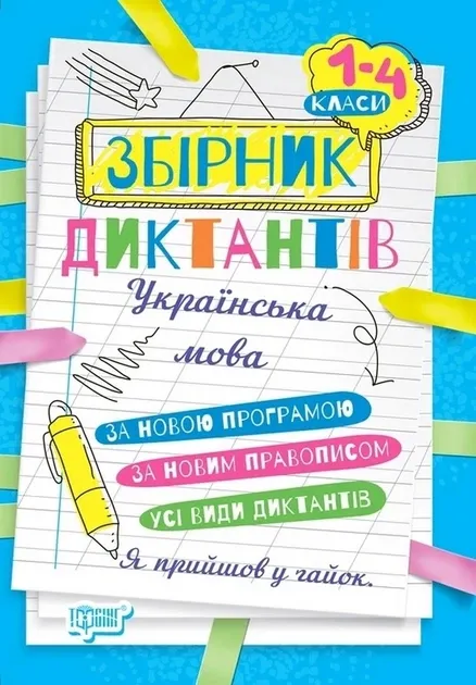 Збірник диктантів. Українська мова. 1-4 класи Наталія Сергієнко