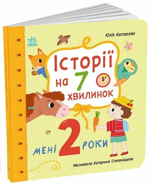 Історії на 7 хвилинок : Мені 2 роки (у), арт. С2053001У
