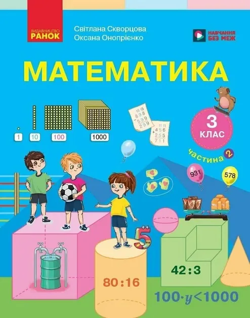 НУШ Математика. Підручник. 3 клас. Частина 2