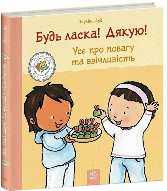 Дітям про інтимне : Будь ласка! Дякую! Усе про повагу та ввічливість. (у), арт. С1487016У