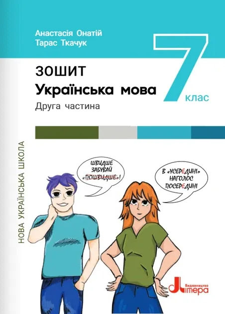 Українська мова. 7 клас. Зошит. Частина 2 Тарас ТкачукАнастасія Онатій