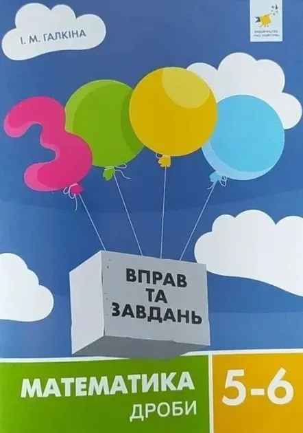 3000 вправ та завдань. Математика. 5-6 клас. Дроби Галкіна Ірина