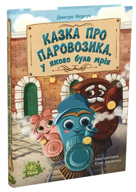 Казки сучасних авторів : Казка про Паровозика, у якого була мрія (у), арт. НЕ1744012У