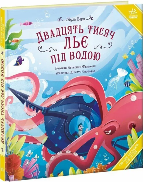 Світові шедеври для дітей : Двадцять тисяч льє під водою (у), арт. А2051004У