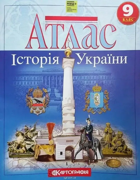 Атлас, 9 клас, "Історія України", 22х28 см, 20 сторінок, НУШ, Картографія (арт. )