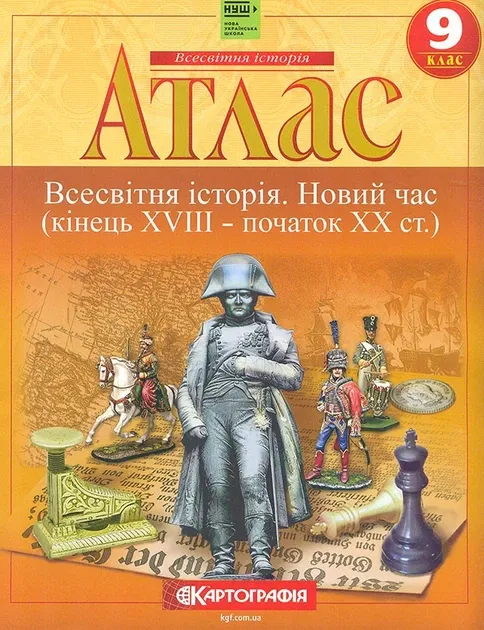 Атлас, 9 клас, "Всесвітня iсторiя. Новий час ( XVIII-XX ст.)", НУШ, 16 сторінок, Картографія (арт. )