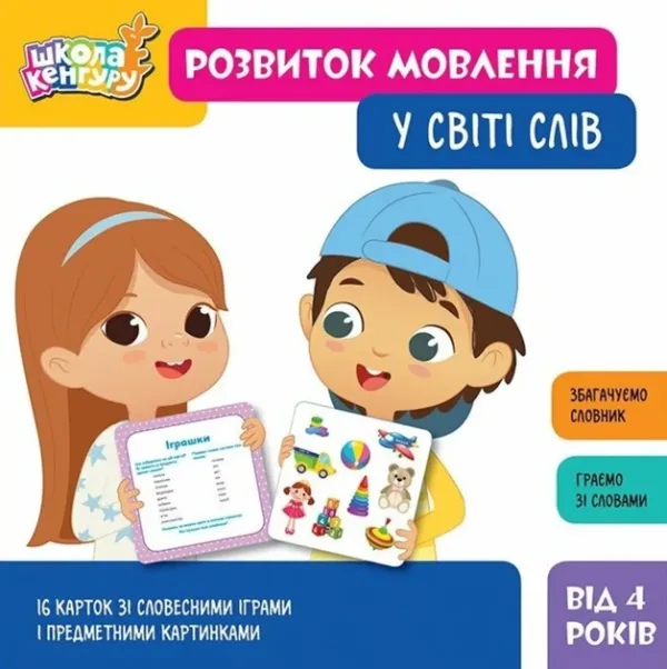 КЕНГУРУ Школа Кенгуру. Розвиток мовлення. У світі слів (Укр), арт. КН1944002У