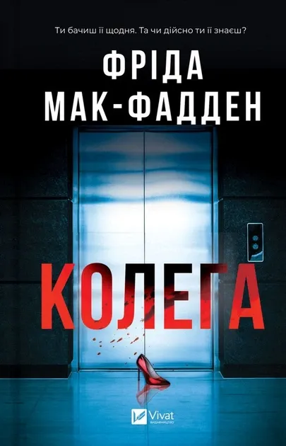 Колега, Фріда Мак-Фадден