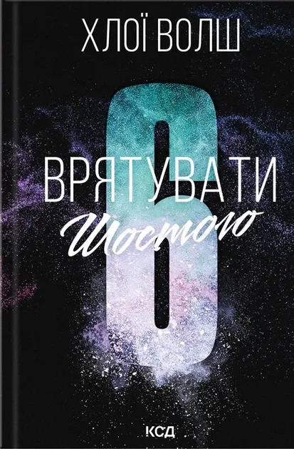 Хлопці з Томмена. Книга 3. Врятувати Шостого, Хлоя Волш