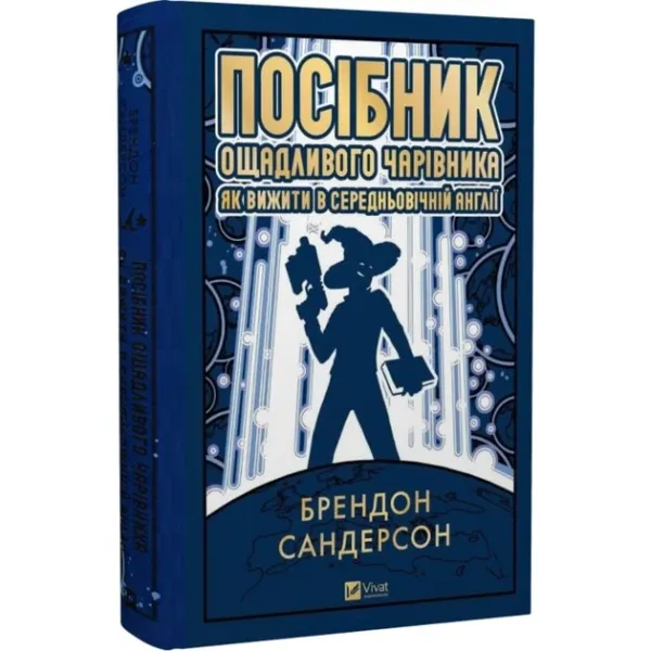 Посібник ощадливого чарівника. Як вижити у середньовічній Англії, Брендон Сандерсон