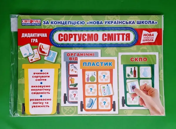 Дидактична гра Сортуємо сміття (Укр) Світогляд 15211016У