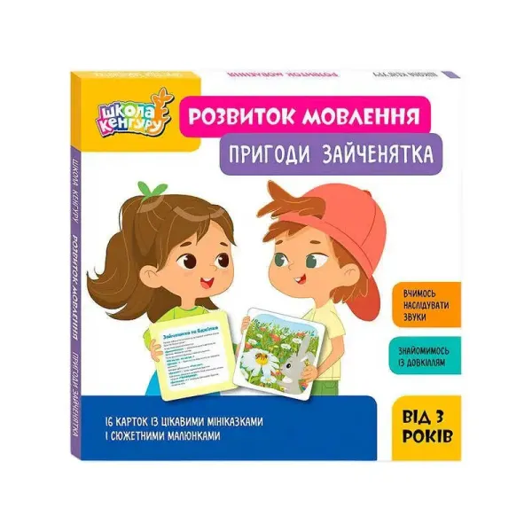 КЕНГУРУ Школа Кенгуру. Розвиток мовлення. Пригоди Зайченятка (Укр), арт. КН1944001У