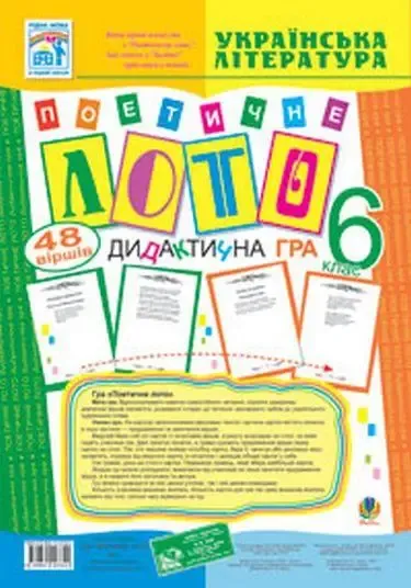 Поетичне лото Дидактична гра 6клас
