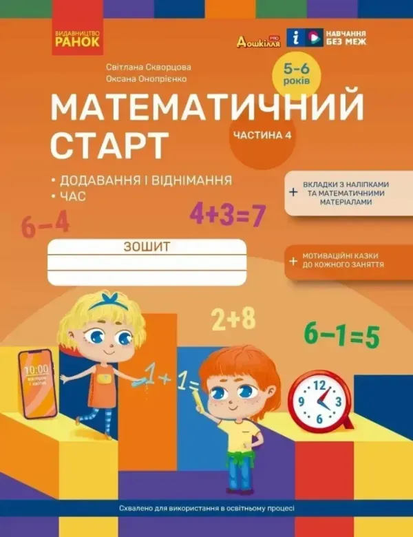 Дошкілля PRO: Математичний старт. Зошит для дітей 5-6 років Ч.4 (у 4-х ч.) Додавання і віднімання.Час (Укр), арт. Т817228У