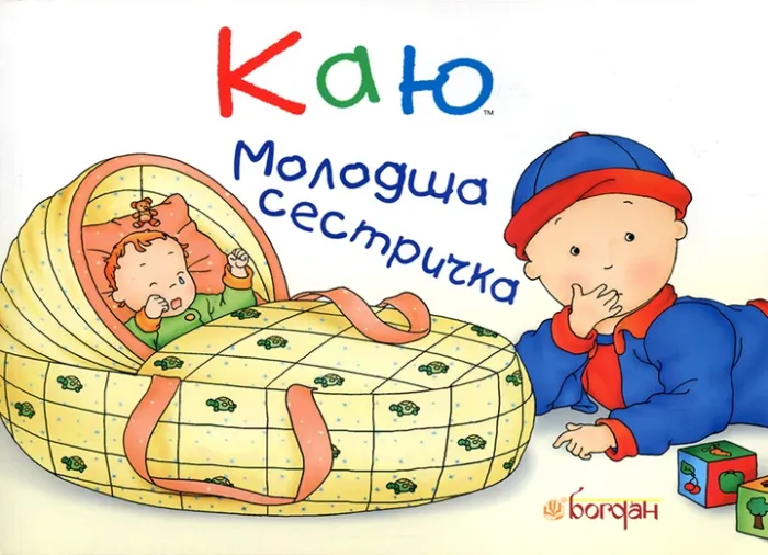 Каю. Молодша сестричка А5 (м'яка обкладинка)