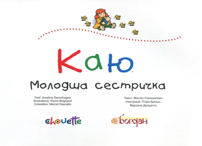 Каю. Молодша сестричка А5 (м'яка обкладинка)