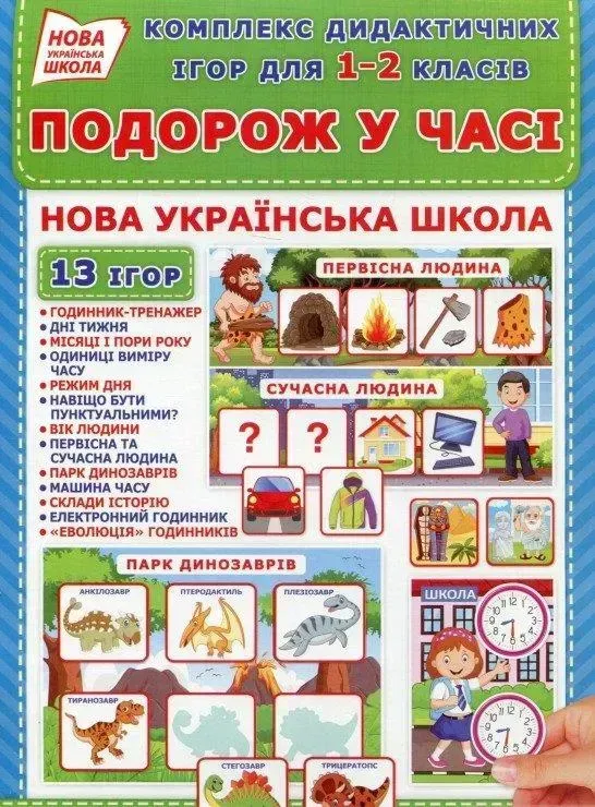 Подорож у часі Комплект дидактичних ігор для 1-2 класів