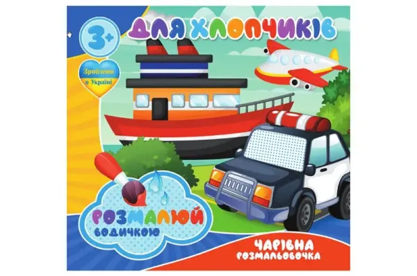 Водні розмальовочки Чарівна розмальовочка Jumbi: Для хлопчиків (у)