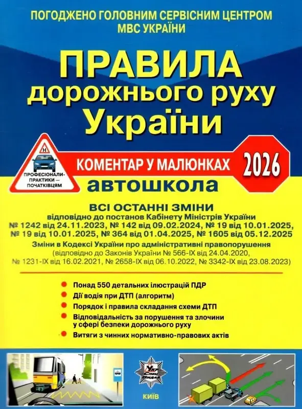 ПДР України 2026 Коментар в малюнках Постанова 1605 від 05.12.25 (офсетний папір)