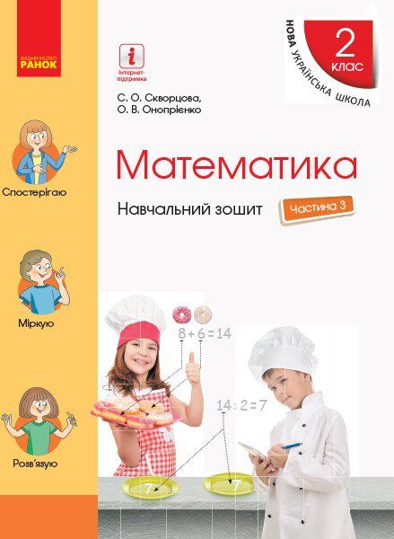 НУШ Математика. 2 клас. Навчальний зошит У 4 частинах. ЧАСТИНА 3 Скворцова С.О. Онопрієнко О.В