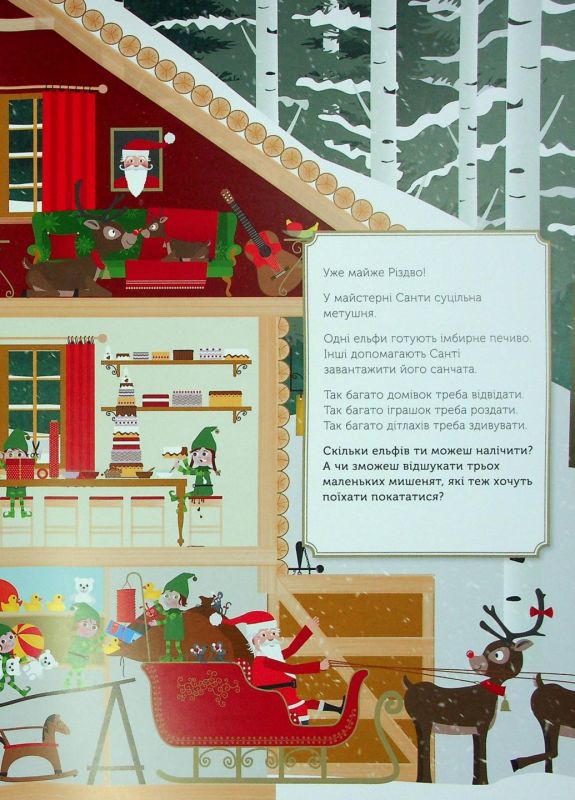 Святковий віммельбух. Різдвяні забавки. У пошуках подарунків від Санти