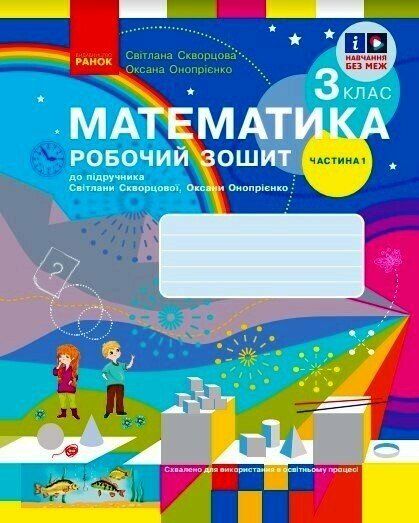 Математика. 3 клас. Робочий зошит у 2 частинах до підручника С. Скворцової, О. Онопрієнко. Частина 1