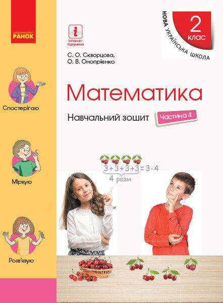 РАНОК Навчальна література НУШ Математика. 2 клас. Навчальний зошит У 4 частинах. ЧАСТИНА 4 (українською мовою) - Скворцова С.О., Онопрієнко О.В