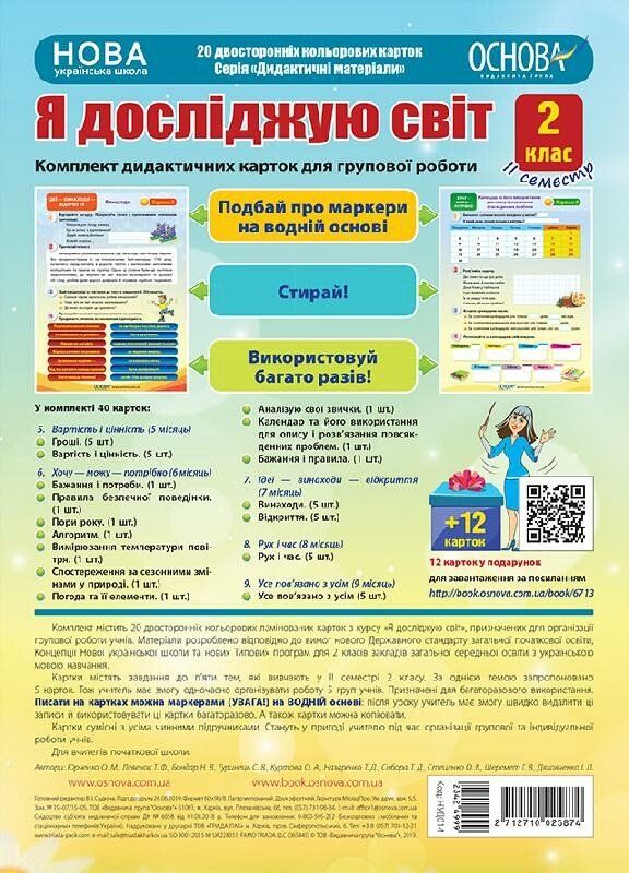 Я досліджую світ 2 клас 2 семестр. Комплект дидактичних карток для групової роботи НУД014