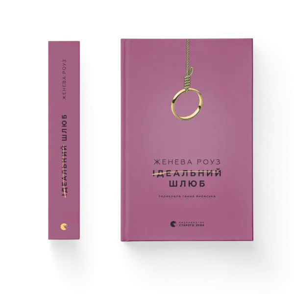 Ідеальний шлюб Женева Роуз
