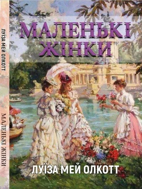Маленькі жінки Авт: Луіза Мей