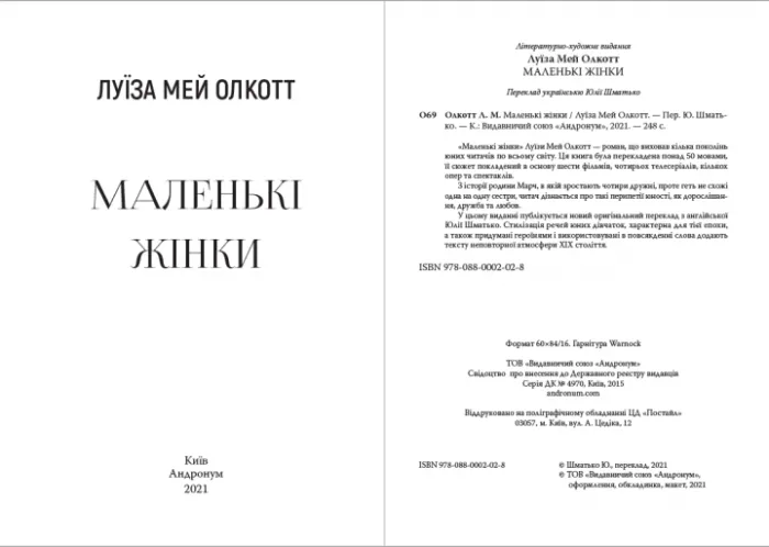 Маленькі жінки Авт: Луіза Мей