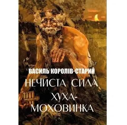 Книга Нечиста сила. Хуха-Моховинка. Автор - Василь Королів-Старий