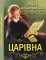 Книга Царівна. Автор - Ольга Кобилянська (Андронум)