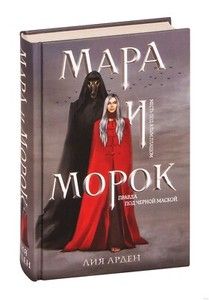 Мара і морок. Помста під алим плащем