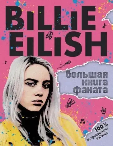 Billie Eilish. Велика книга фаната — Салли Морган