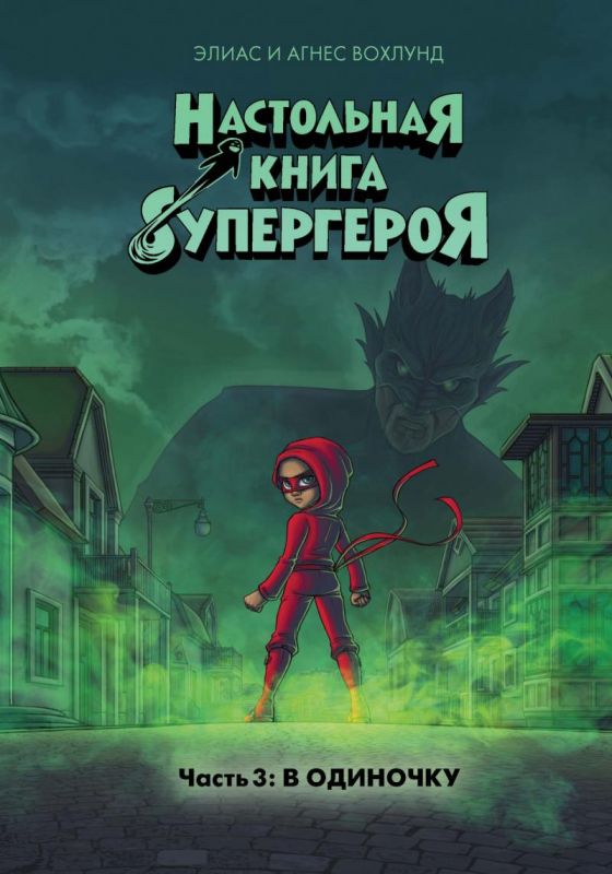 Настільна книга супергероя. Часть 3.