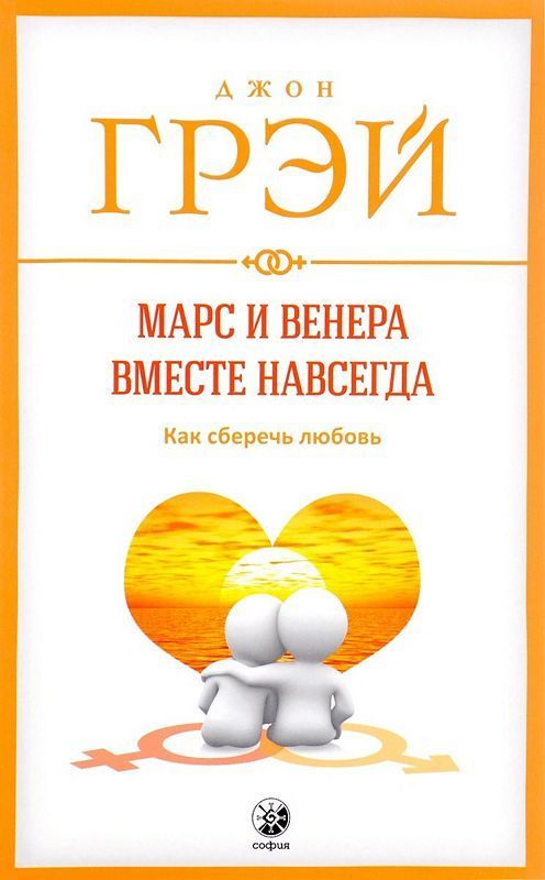 Марс и Венера вместе навсегда. Как сберечь