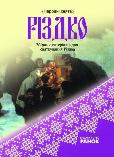 Народні свята Різдво