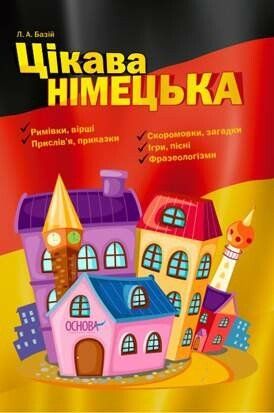 Л.А.Базій Цікава німецька