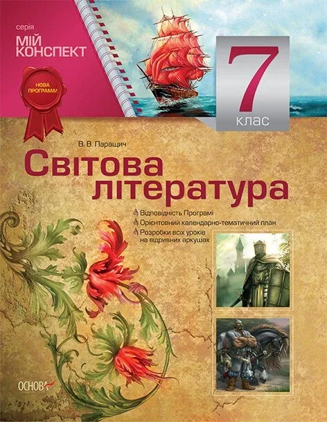 Мій конспект Мій конспект Зарубіжна література. 7 клас (за новою програмою)
