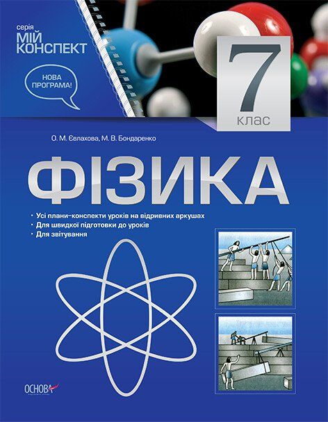 Мій конспект Фізика 7 клас ПФМ002
