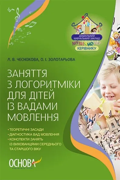 Заняття з логоритміки для дітей із вадами мовлення - Чеснокова Л.В., Золотарьова О.І.