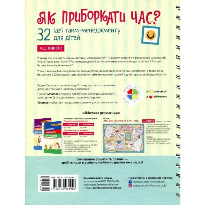 Як приборкати час 32 ідеї тайм-менеджменту для дітей Попова О.
