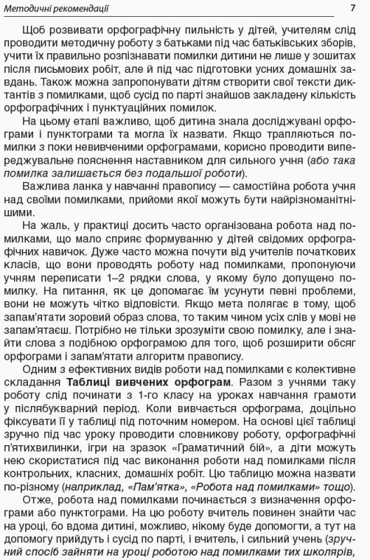 О.М.Мачнева Робота над помилками на уроках української мови у 1-4класах 1 частина