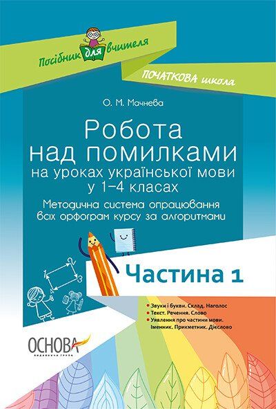 О.М.Мачнева Робота над помилками на уроках української мови у 1-4класах 1 частина