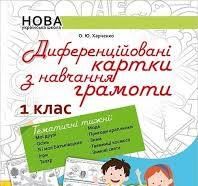 Методика НУШ. Диференційовані картки з навчання грамоти. 1 клас