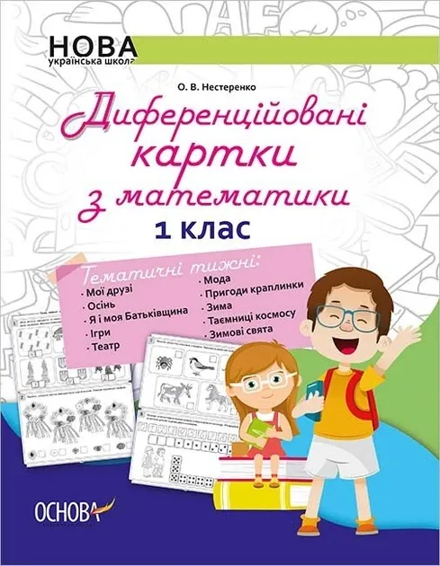 Методика НУШ. Диференційовані картки з математики. 1 клас.